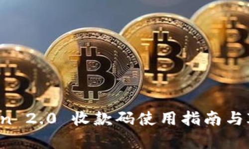 imToken 2.0 收款码使用指南与ICO分析