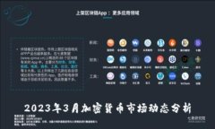 2023年3月加密货币市场动态