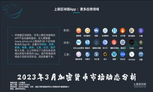 2023年3月加密货币市场动态分析