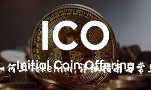 数字货币如何上Tokenim：详细指南与常见问题解答