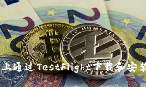 如何在iPhone上通过TestFlight下载和安装imToken钱包
