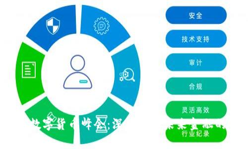 2023年加密数字货币峰会：深度解析未来金融的趋势与挑战