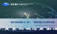 Tokenim 2.0：是真的吗还是激
