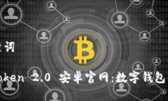 和关键词: imToken 2.0 安卓官