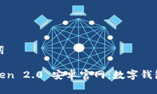 和关键词

: imToken 2.0 安卓官网：数字钱包的未来