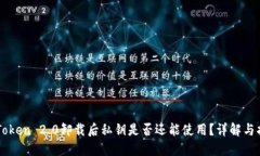 imToken 2.0卸载后私钥是否还