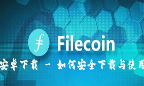 与关键词

Tokenim官方安卓下载 - 如何安全下载与使用Tokenim应用