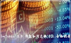 imToken 2.0 钱包如何兑换 