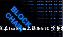 如何在Tokenim上添加BTC：完