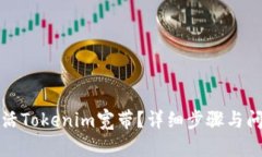 如何激活Tokenim宽带？详细