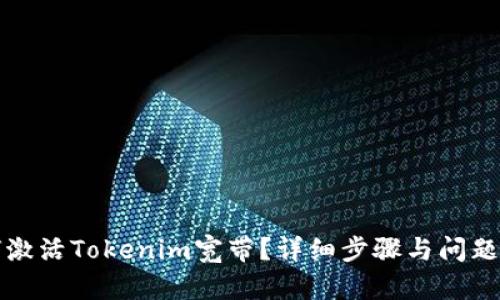 如何激活Tokenim宽带？详细步骤与问题解答