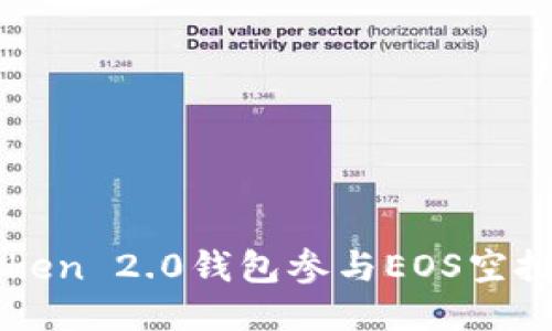 如何使用imToken 2.0钱包参与EOS空投及其相关技巧