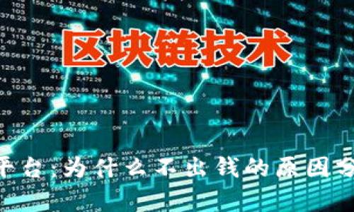 Tokenim投资平台：为什么不出钱的原因分析与解决方案
