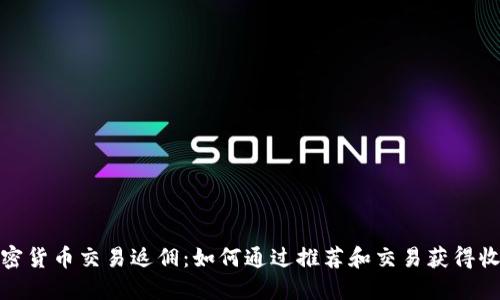加密货币交易返佣：如何通过推荐和交易获得收益