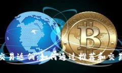 加密货币交易返佣：如何