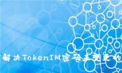 如何解决TokenIM密码未变更