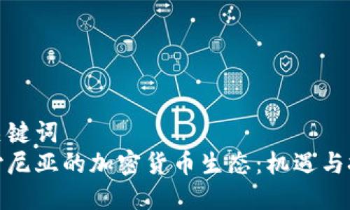 和关键词  
爱沙尼亚的加密货币生态：机遇与挑战