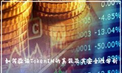 如何验证TokenIM的真假及其