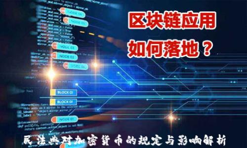 
民法典对加密货币的规定与影响解析