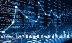 imToken 2.0下载无法解析的解