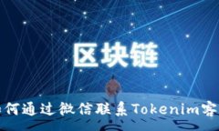 :如何通过微信联系Tokeni
