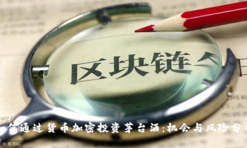 如何通过货币加密投资茅台酒：机会与风险分析