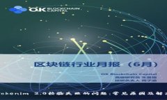 解决Tokenim 2.0校验失败的问