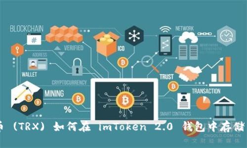 波场币 (TRX) 如何在 imToken 2.0 钱包中存储与交易