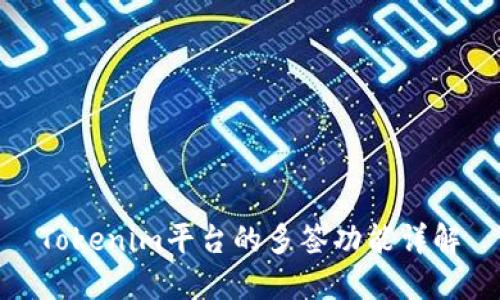 Tokenim平台的多签功能详解