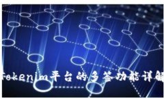 Tokenim平台的多签功能详解