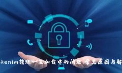 解决Tokenim转账一直加载中