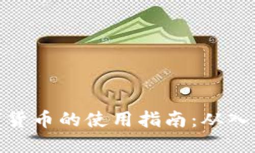 加密数字货币的使用指南：从入门到精通