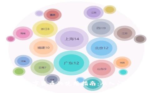 加密数字货币的使用指南：从入门到精通