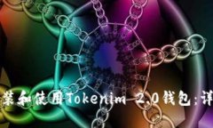 如何安装和使用Tokenim 2.