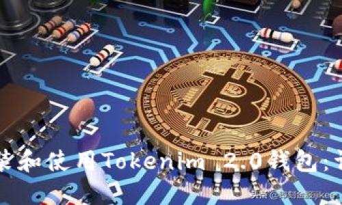 如何安装和使用Tokenim 2.0钱包：详细指南