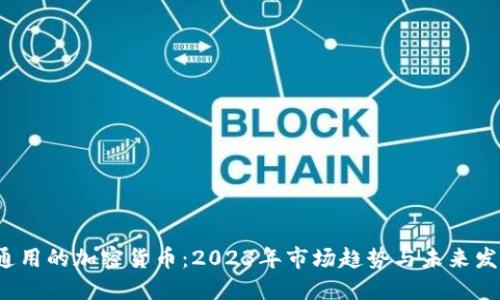  通用的加密货币：2023年市场趋势与未来发展
