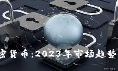  通用的加密货币：2023年市场趋势与未来发展