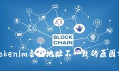 : Tokenim合约地址不一致的
