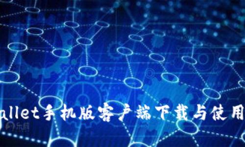 tpWallet手机版客户端下载与使用指南