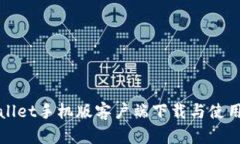 tpWallet手机版客户端下载与