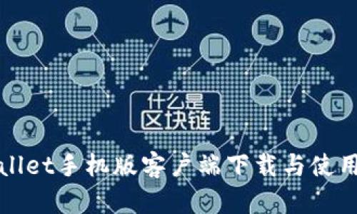 tpWallet手机版客户端下载与使用指南