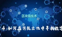 春晚与加密货币：如何在