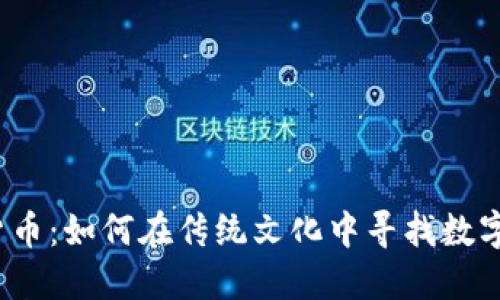 春晚与加密货币：如何在传统文化中寻找数字资产的未来？
