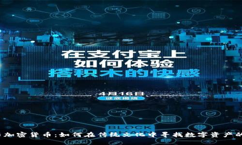 春晚与加密货币：如何在传统文化中寻找数字资产的未来？