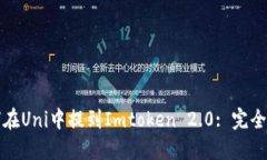 如何在Uni中提到Imtoken 2.