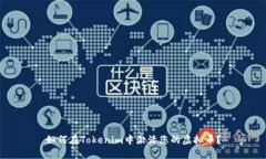 如何在Tokenim中激活您的虚