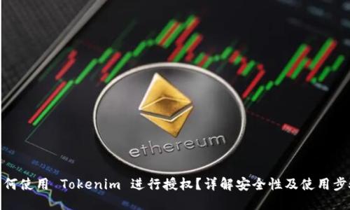 如何使用 Tokenim 进行授权？详解安全性及使用步骤