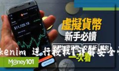 如何使用 Tokenim 进行授权