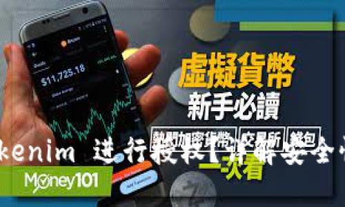 如何使用 Tokenim 进行授权？详解安全性及使用步骤