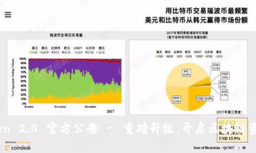 biatotiimToken 2.0 官方公告 - 重磅升级，开启区块链资产管理新时代